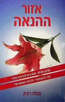 עטיפת הספר אזור ההנאה מאת סטלה רזניק