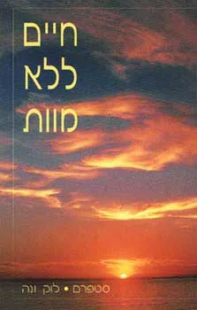 חיים ללא מוות