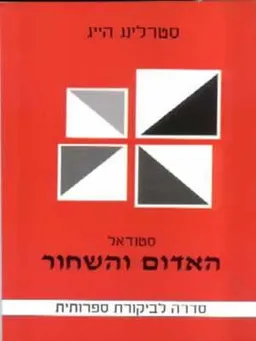 האדום והשחור - סטנדאל