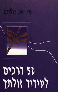 חמישים ושתיים דרכים לעידוד זולתך