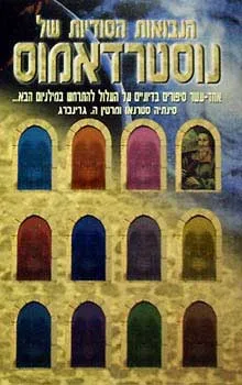 הנבואות הסודיות של נוסטרדאמוס
