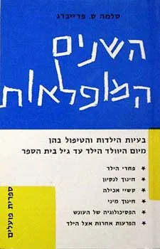 השנים המופלאות : בעיות הילדות והטיפול בהן מיום היוולד הילד עד גיל בית-הספר