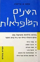 השנים המופלאות