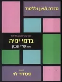 בדמי ימיה מאת: ש''י עגנון
