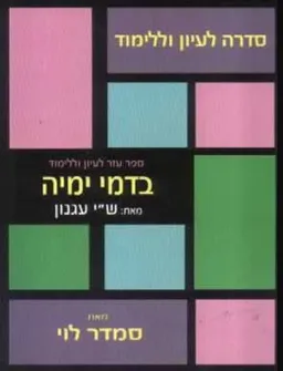 בדמי ימיה מאת: ש''י עגנון