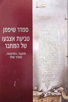 טביעת אצבעו של המחבר