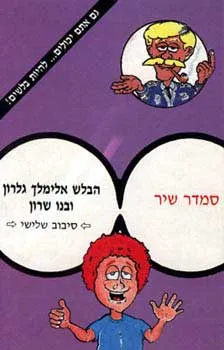 עטיפת הספר הבלש אלימלך גלרון מאת סמדר שיר