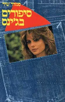 סיפורים בג'ינס