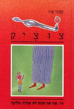 אני אף פעם לא אהיה גוליבר