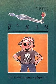עטיפת תעלומה בספינת שודדי הים