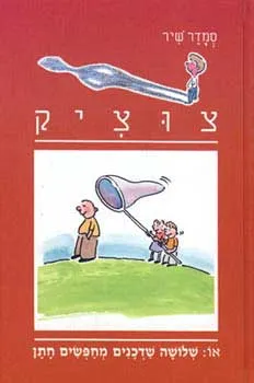עטיפת צוציק 14 - שני שדכנים מחפשים חתן
