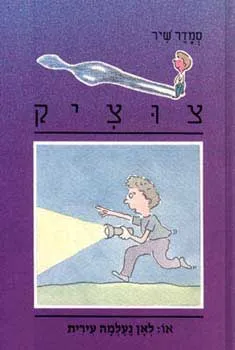 לאן נעלמה עירית?