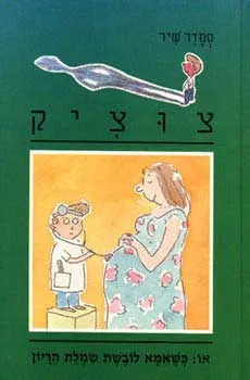עטיפת צוציק 7 - כשאמא לובשת שמלת הריון