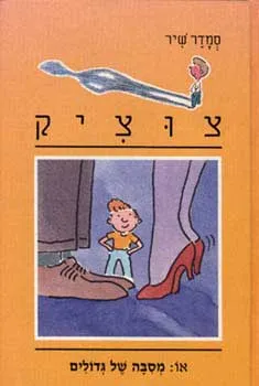 עטיפת צוציק 8 - מסיבה של גדולים