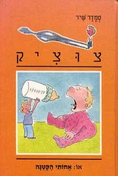 עטיפת אחותי הקטנה