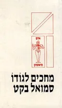 מחכים לגודו (כ.רכה)
