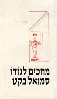 מחכים לגודו (כ.רכה)