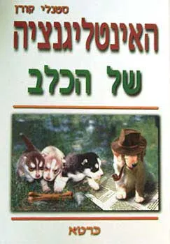 האינטליגנציה של הכלב : על כלבים, תודעתם וכישוריהם