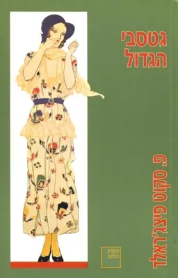גטסבי הגדול