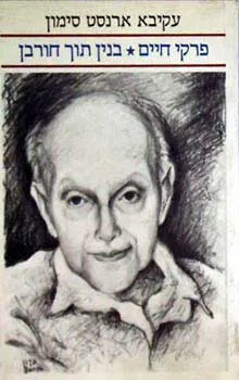 פרקי חיים: בניין תוך חורבן
