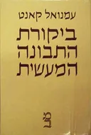 ביקורת התבונה המעשית