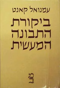ביקורת התבונה המעשית