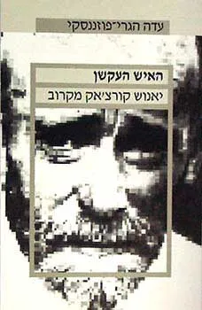 עטיפת הספר האיש העקשן: יאנוש קורצ'אק מקרוב מאת עדה הגרי