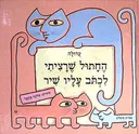 החתול שרציתי לכתוב עליו שיר