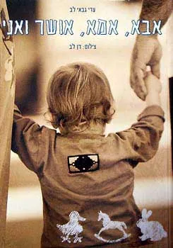 אבא אמא אושר ואני