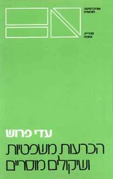 הכרעות משפטיות ושיקולים מוסריים