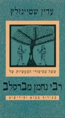 ששה מסיפורי המעשיות של רבי נחמן מברסלב (1995)
