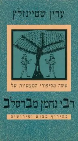 ששה מסיפורי המעשיות של רבי נחמן מברסלב (1995)
