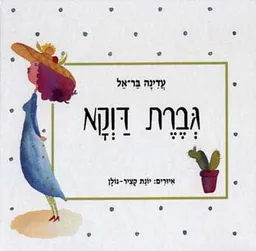 גברת דווקא