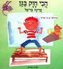 הכי חזק בגן