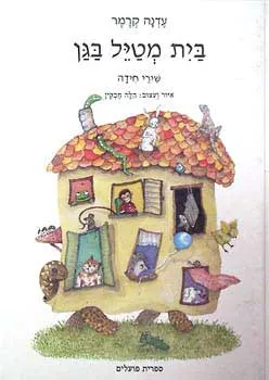 בית מטיל בגן : שירי חידה