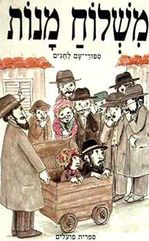 משלוח מנות