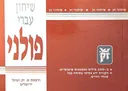 שיחון עברי - פולני