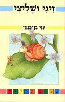 זיגי ושליצי