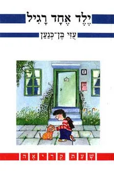 ילד אחד רגיל