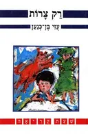 רק צרות