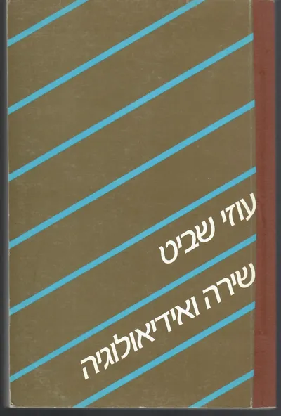 שירה ואידיאולוגיה : לתולדות השירה העברית והתפתחותה במאה ה-18 ובמאה ה-19