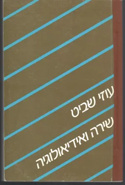 שירה ואידיאולוגיה