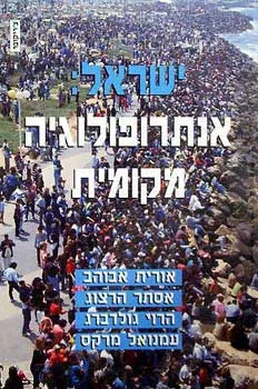 ישראל: אנתרופולוגיה מקומית