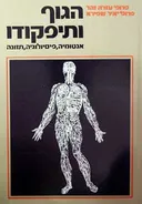 הגוף ותיפקודו -מהדורה שלישית