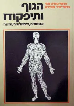 הגוף ותיפקודו -מהדורה שלישית