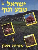 ישראל - טבע ונוף