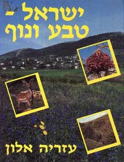 ישראל - טבע ונוף