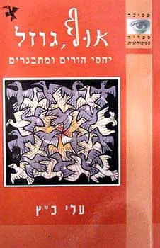 אוף, גוזל : יחסי הורים ומתבגרים