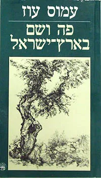 עטיפת פה ושם בארץ-ישראל 