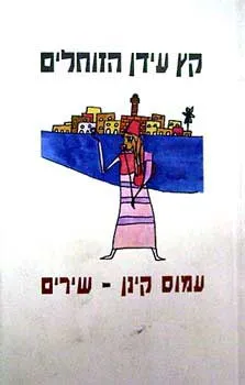 עטיפת הספר קץ עידן הזוחלים מאת עמוס קינן